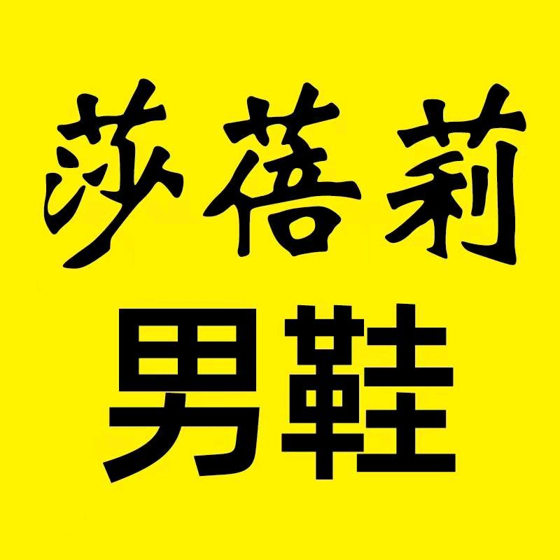 莎蓓莉男鞋旗舰店