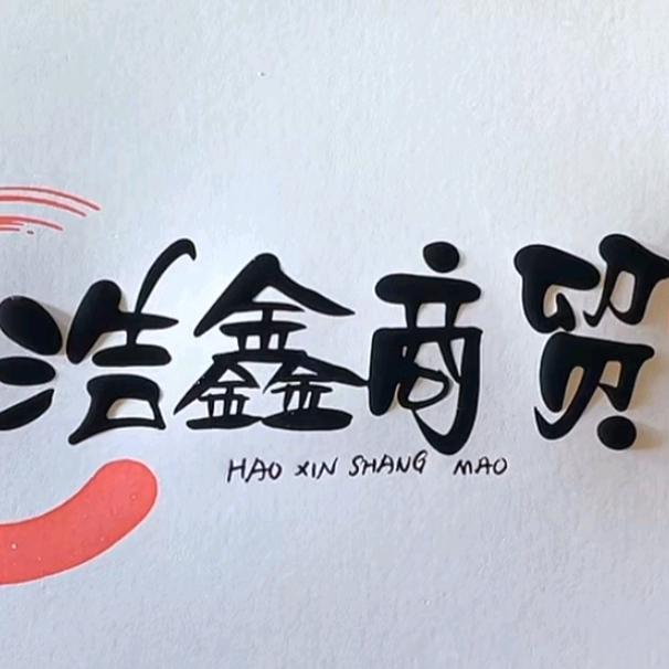 浩鑫商贸
