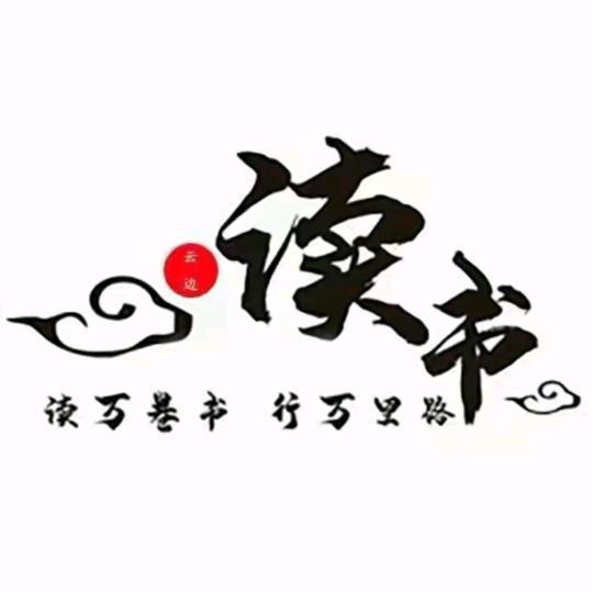 成长书集