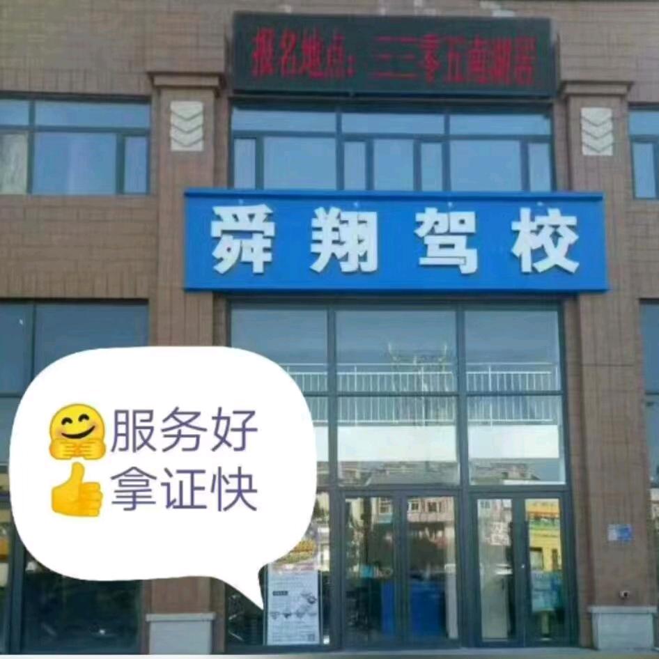 舜翔  科目三吴教练
