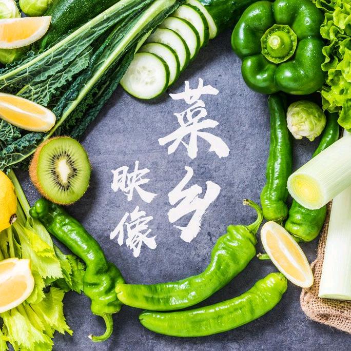 菜乡映像