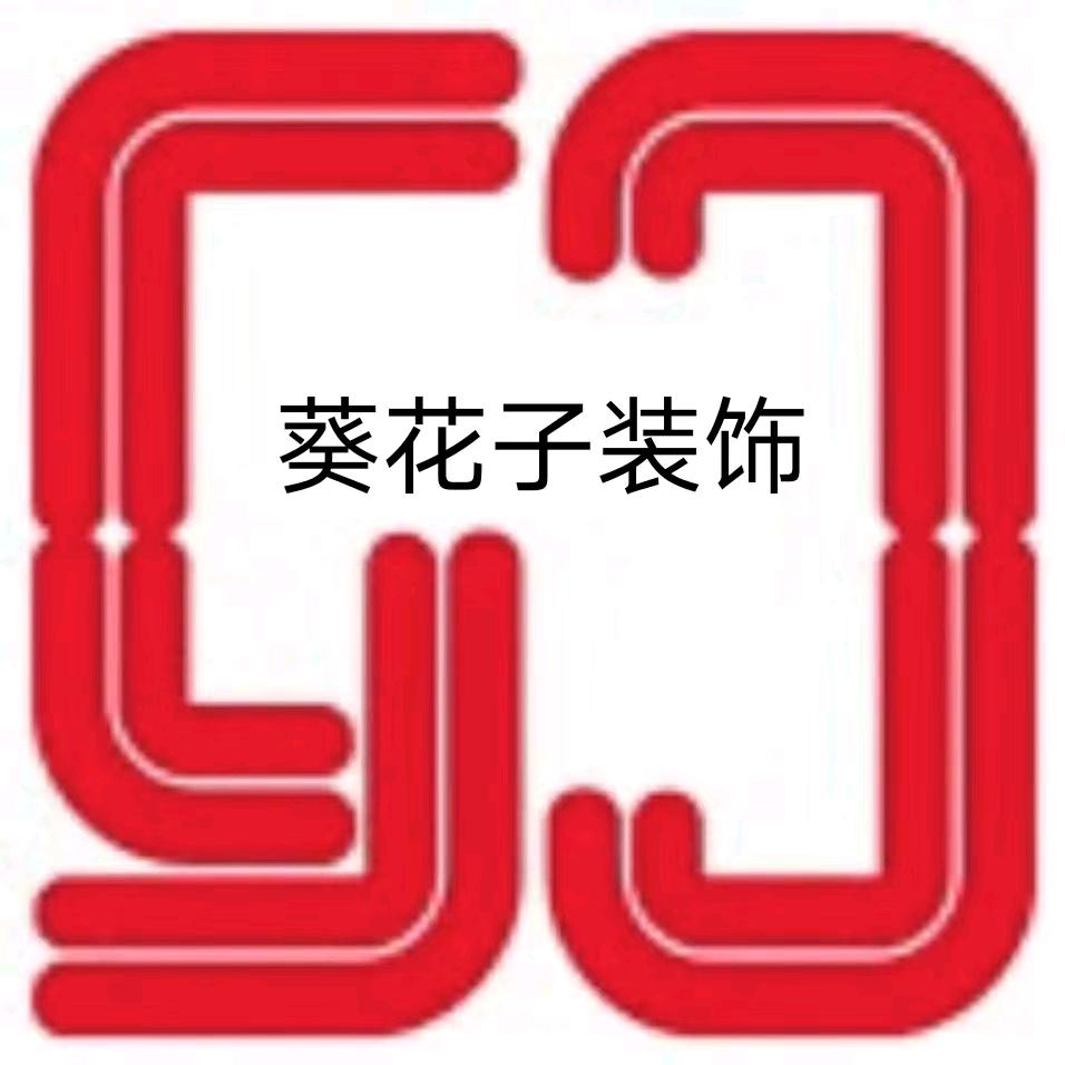 在兴国做装修的小廖