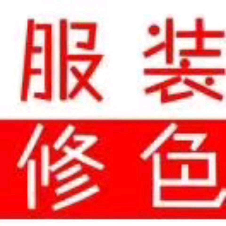 服装修色【卞衣天使】
