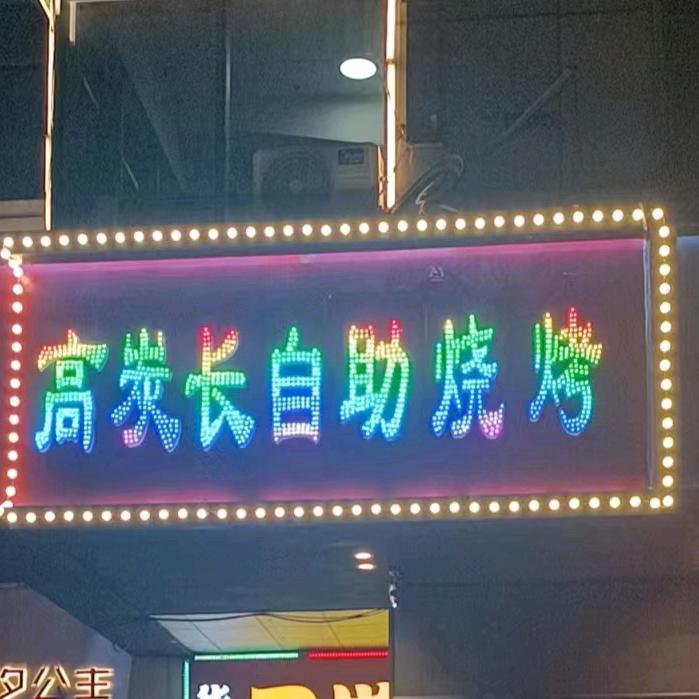 高炭长自助烧烤官方号