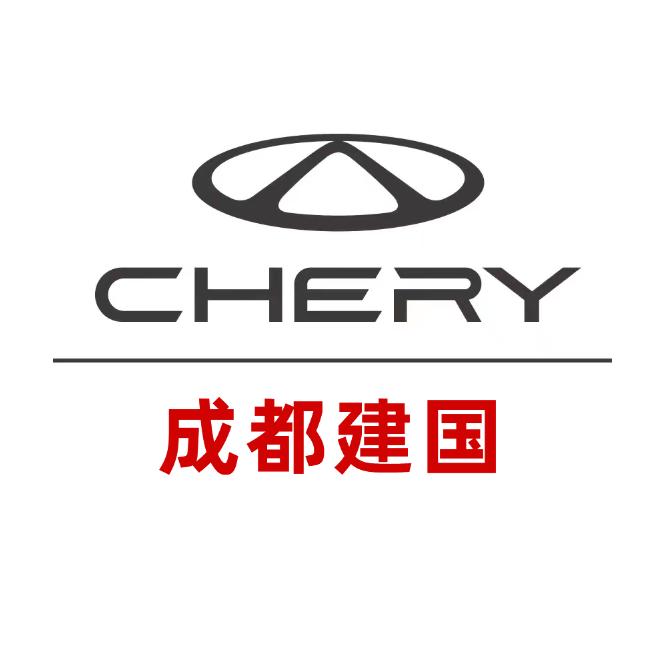 成都建国奇瑞4S店