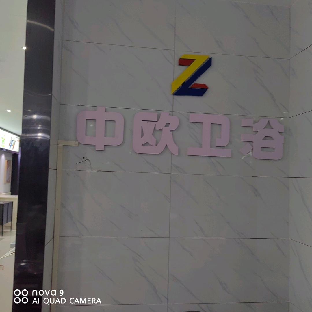 中欧卫浴广信店