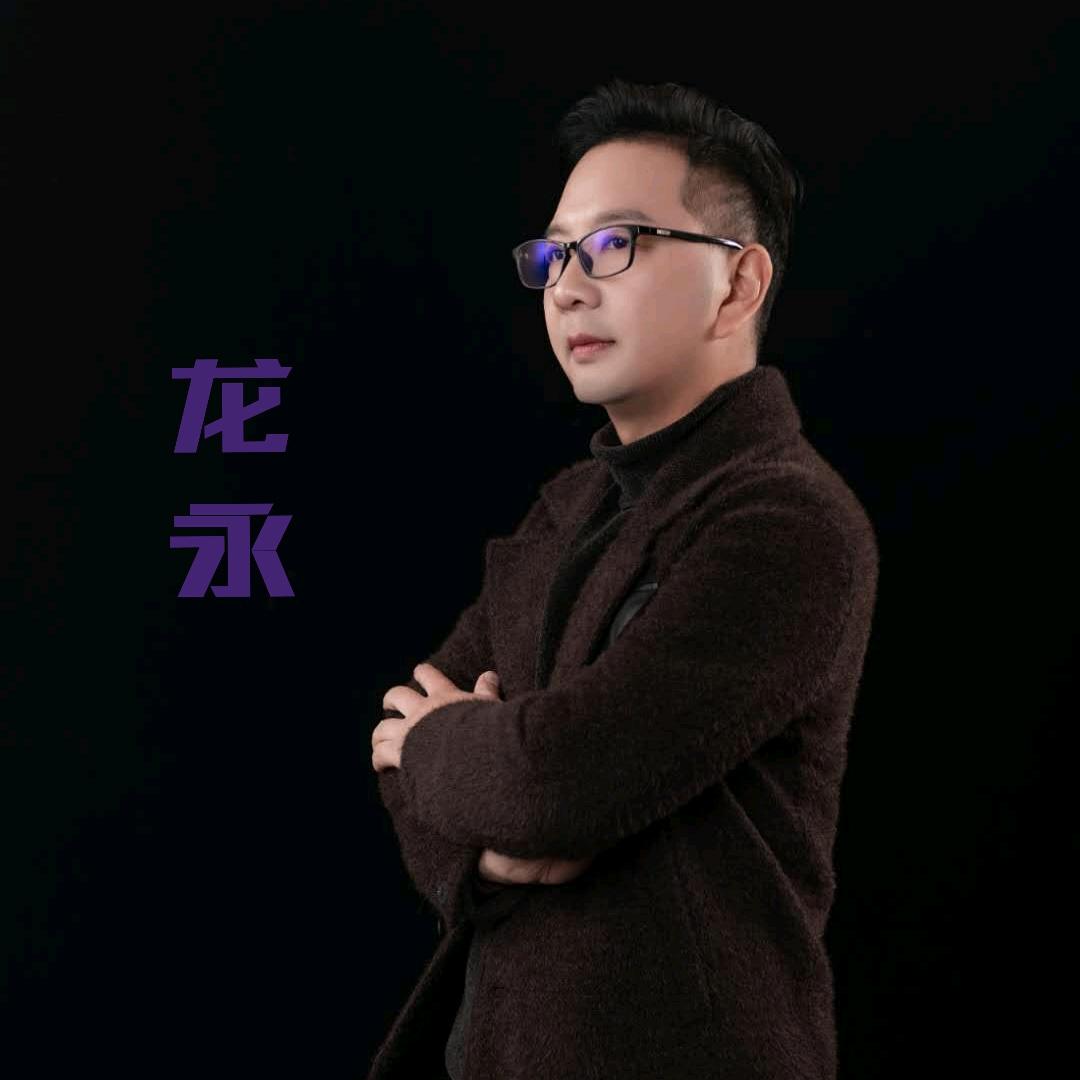 龙永