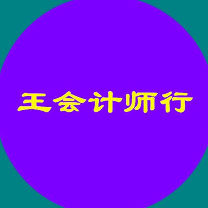 王姐会计实操私教