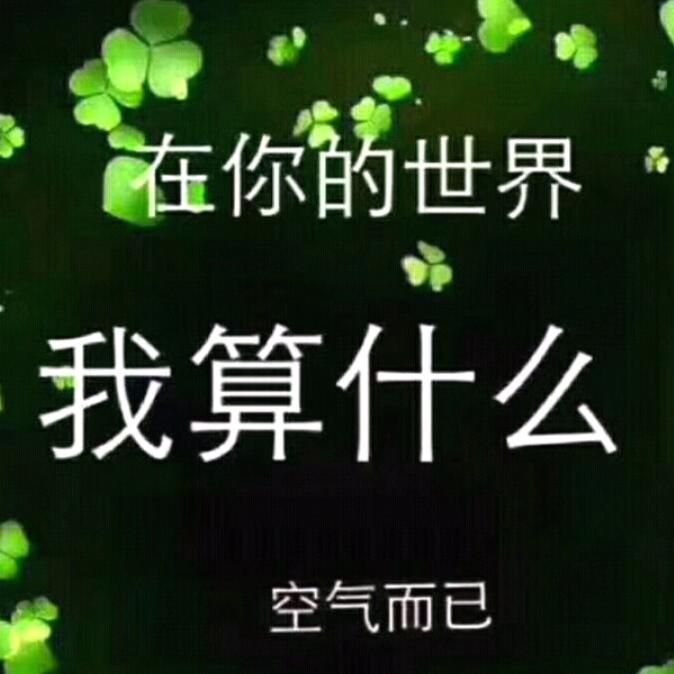 苦命的我