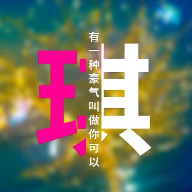 栋感琪宝