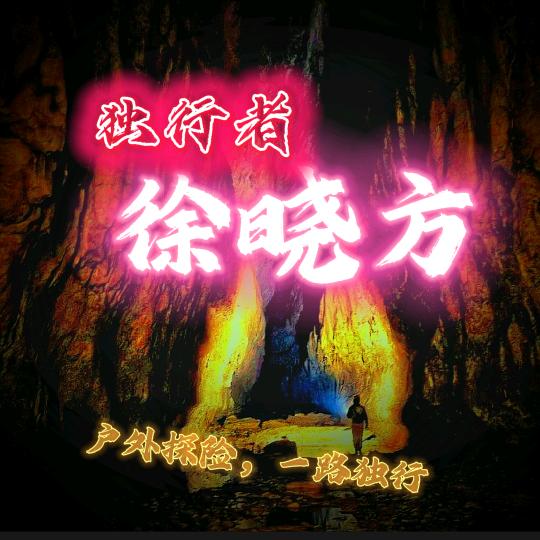独行者徐晓方