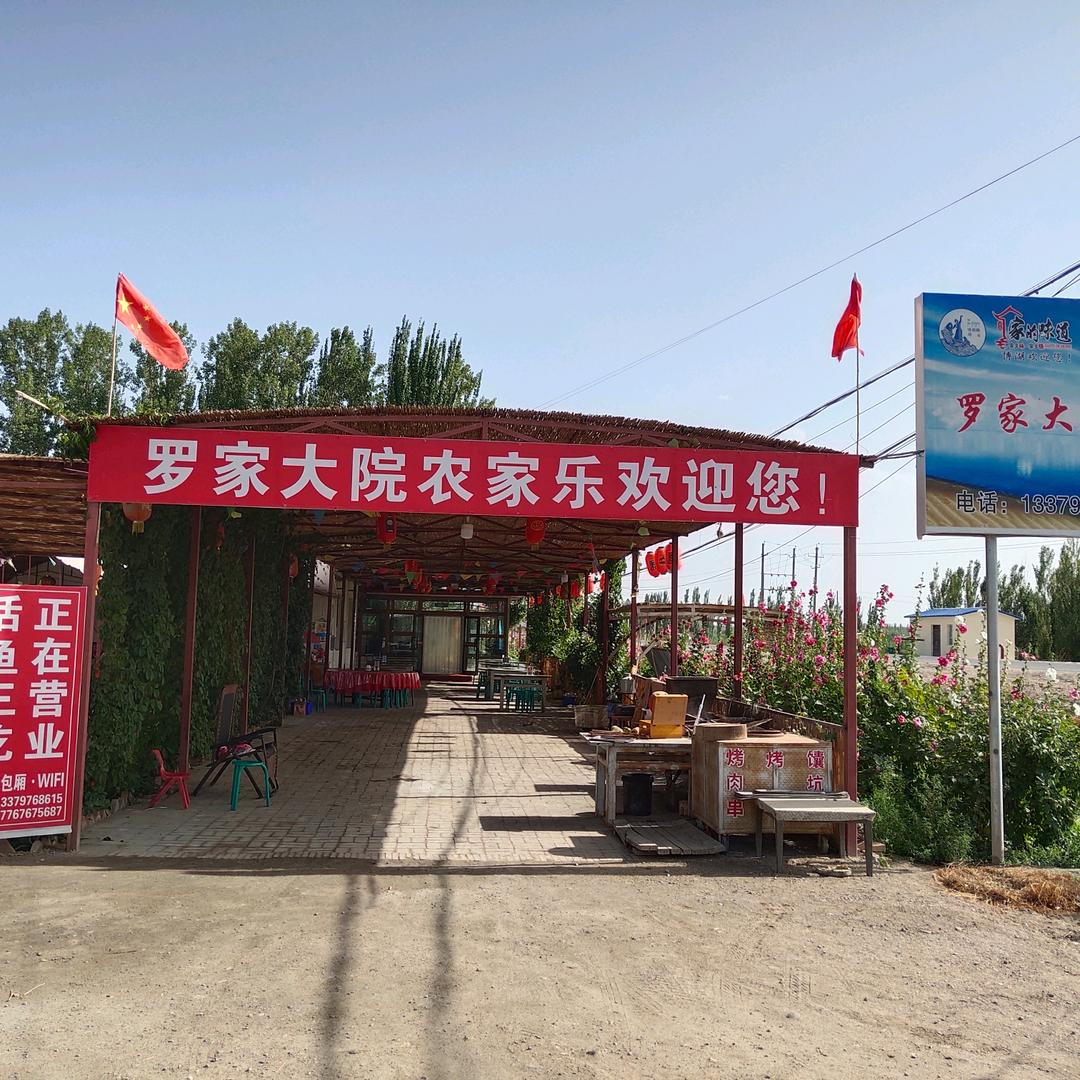 博湖县罗家大院农家乐
