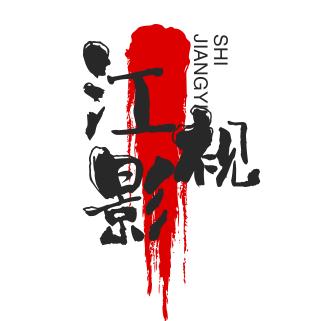 江影视