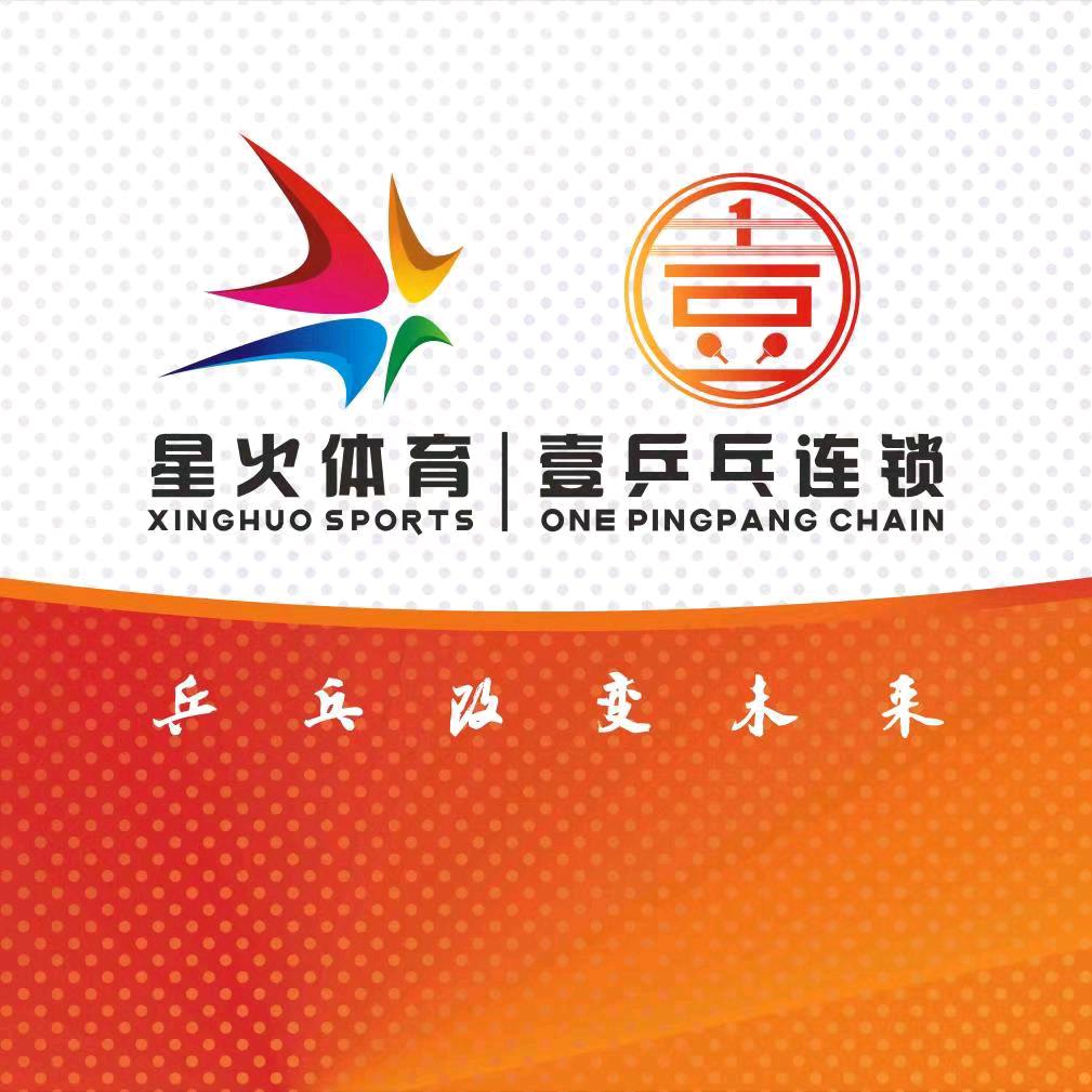 星火体育·壹乒乓连锁星火体育·壹乒乓连锁