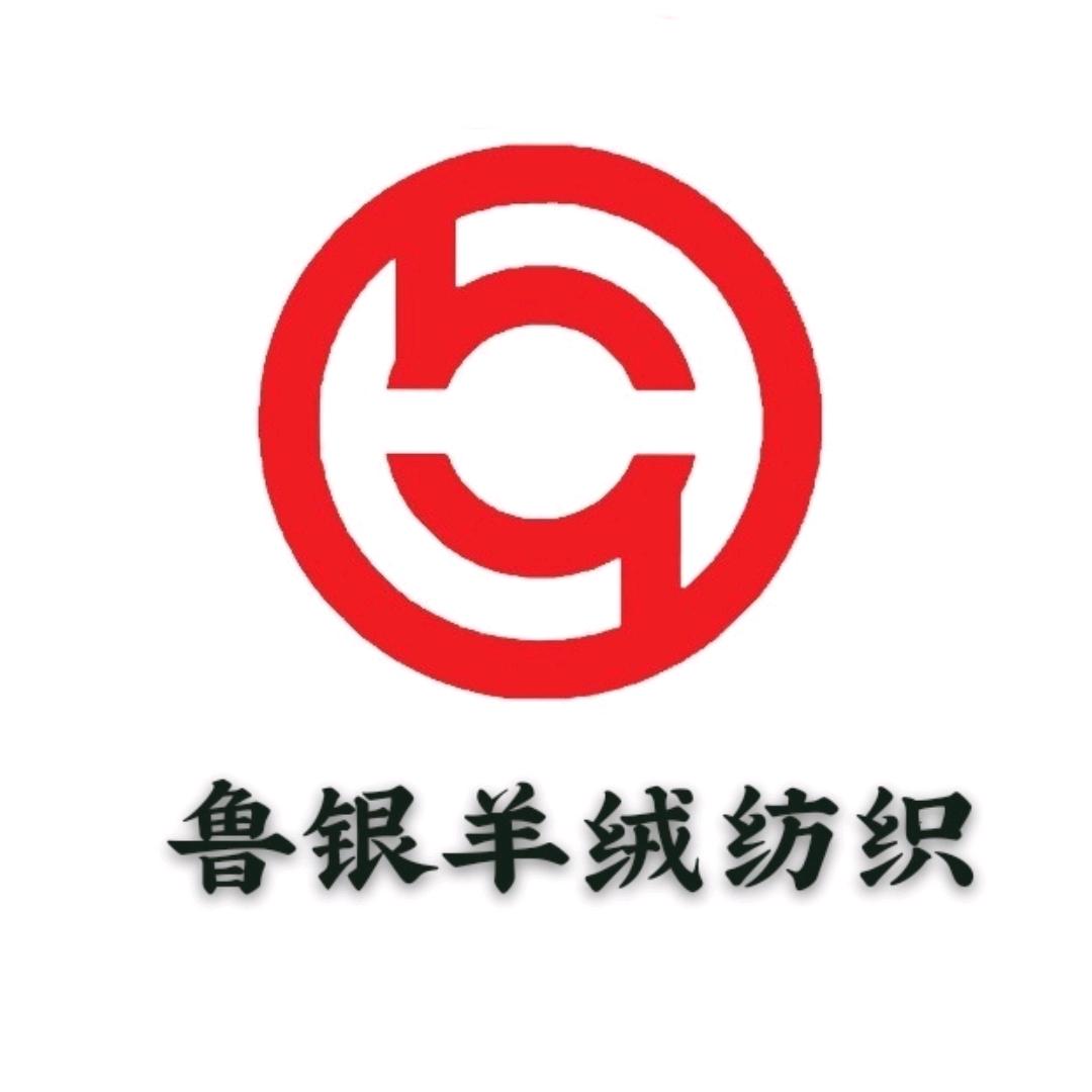 鲁银集团禹城羊绒纺织有限公司