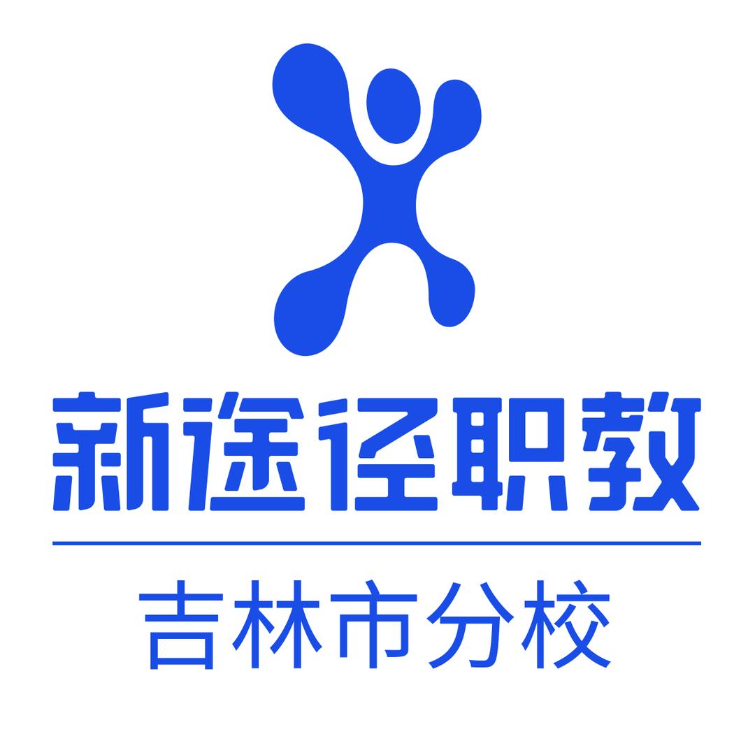 吉林市新途径公考（线下课咨询）