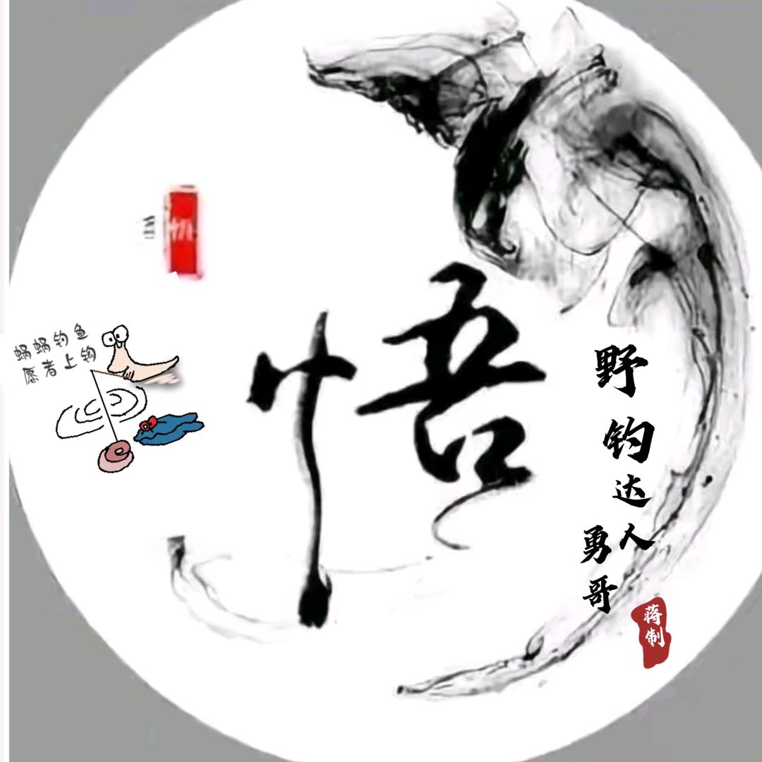 野钓达人勇哥
