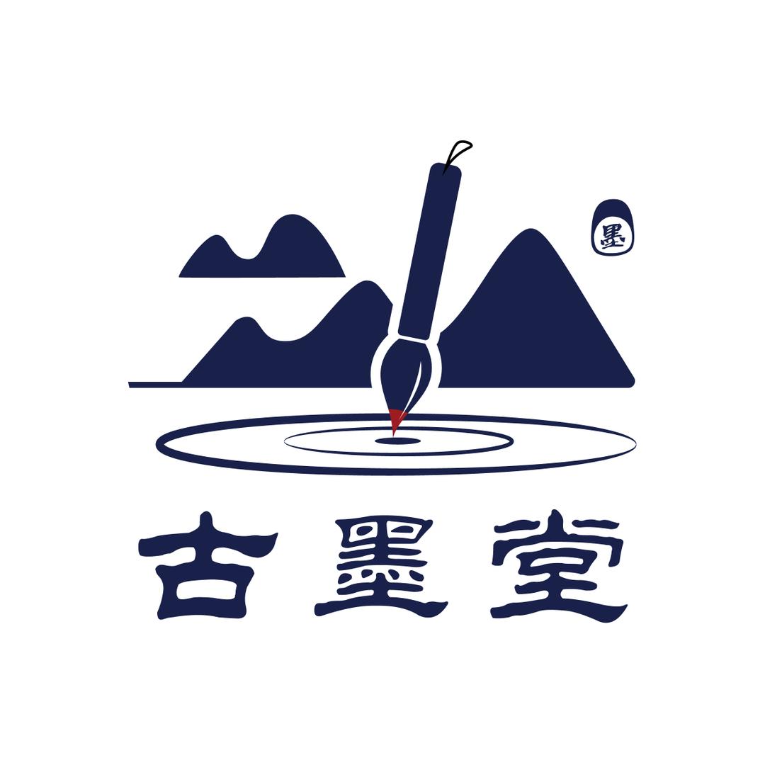 古墨堂（毛笔厂家）