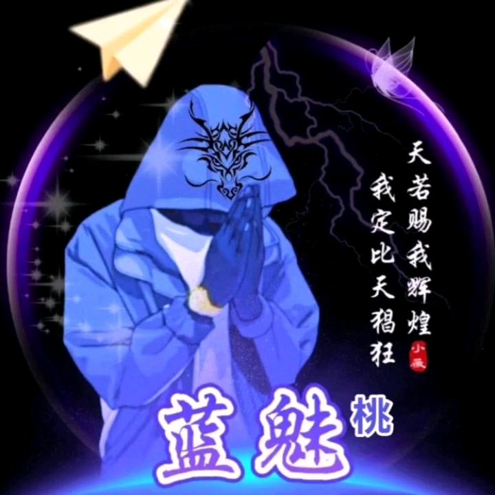 蓝魅桃（568）