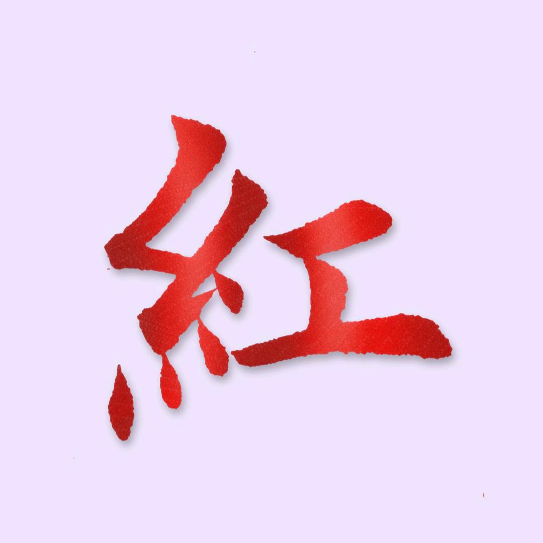 般若