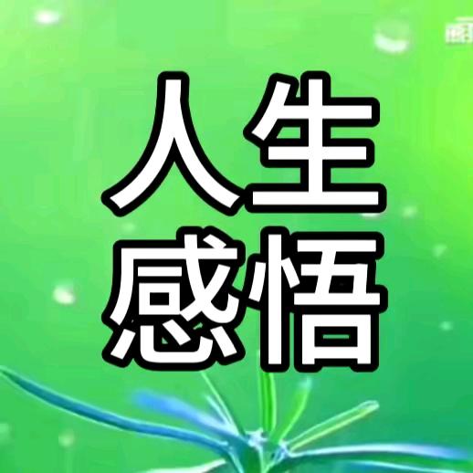 (人生感悟)
