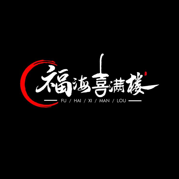 福海·喜满楼官方号