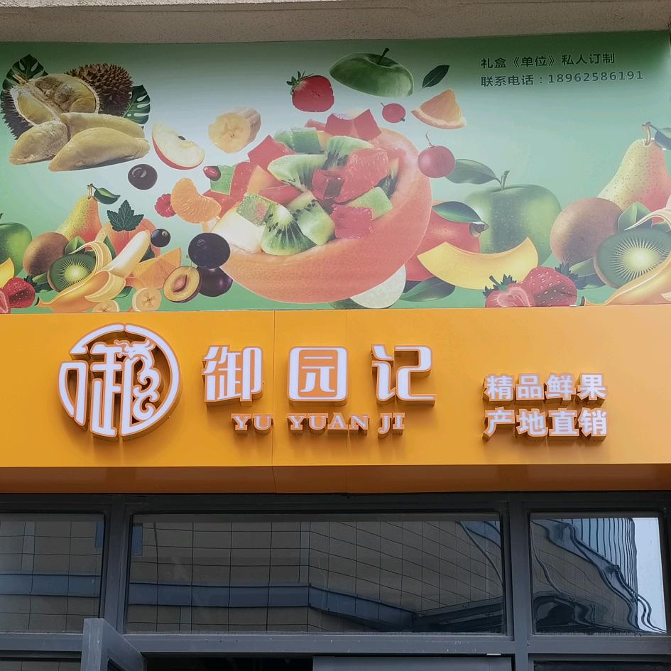 御园记鲜果全城，配送