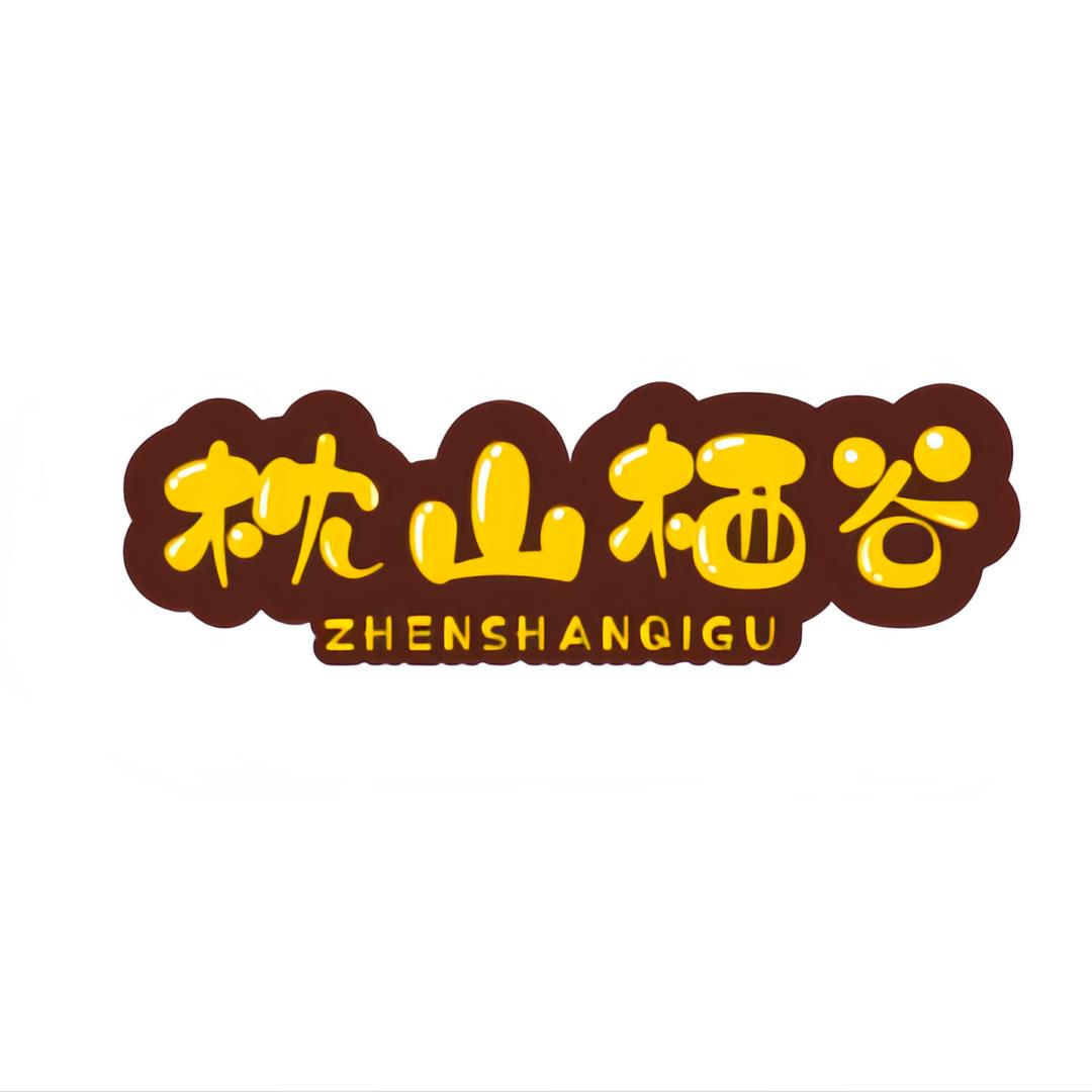 枕山栖谷