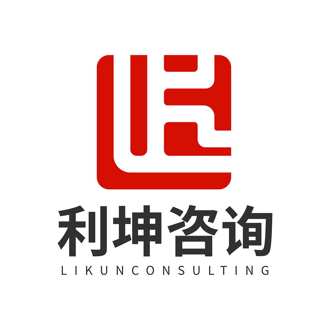 利坤管理咨询