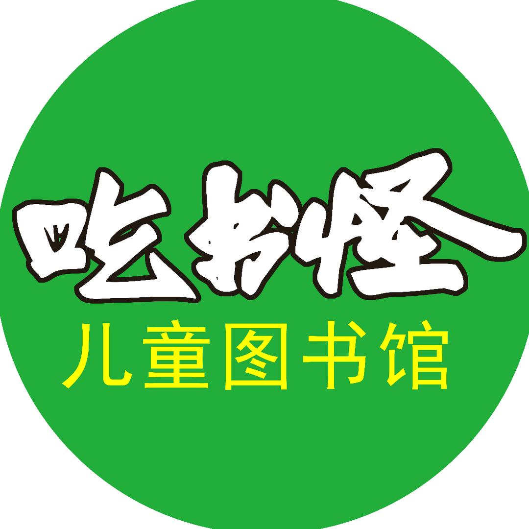 三河市吃书怪书店