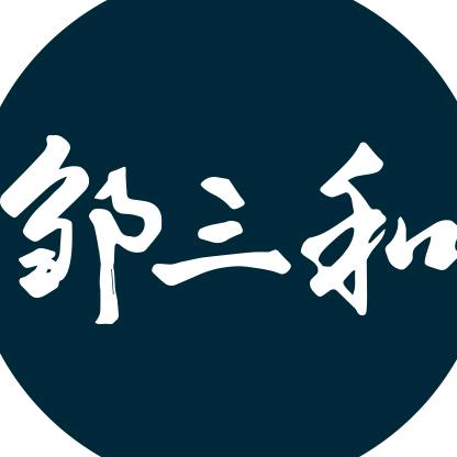 邹三和官方品牌号