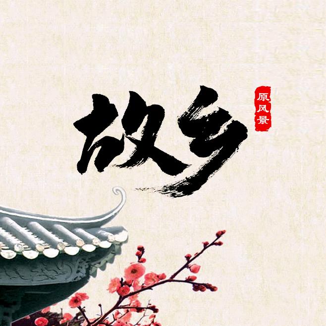 故乡的原风景