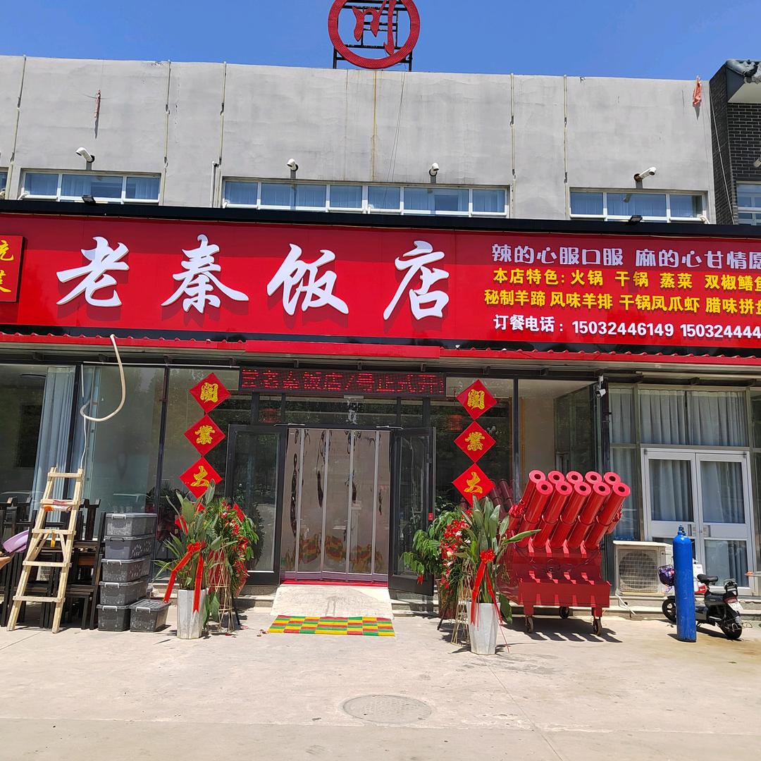 老秦饭店