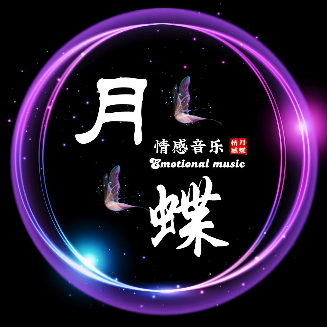月蝶·音乐