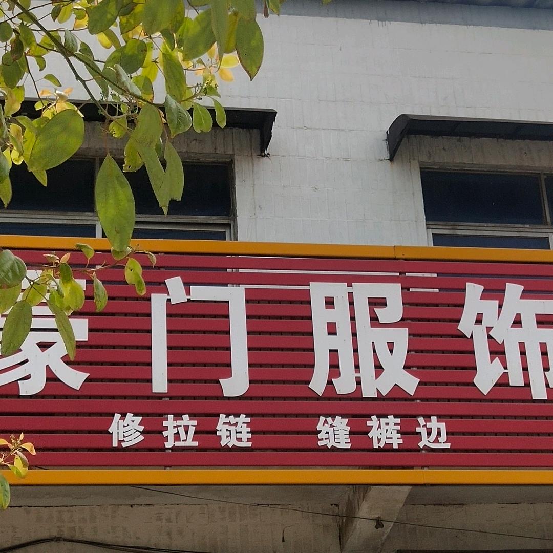 增福镇豪门服饰