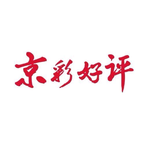 京彩好评