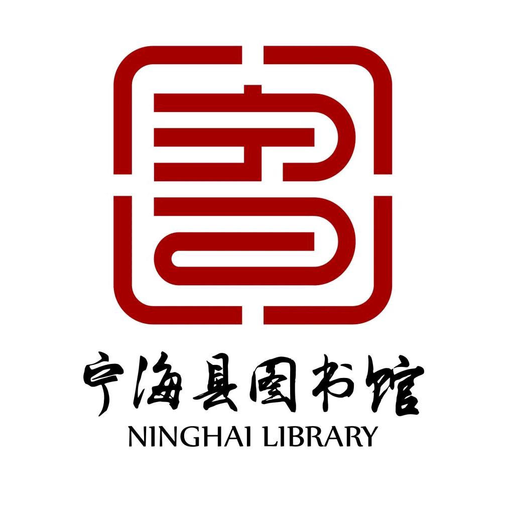 宁海县图书馆