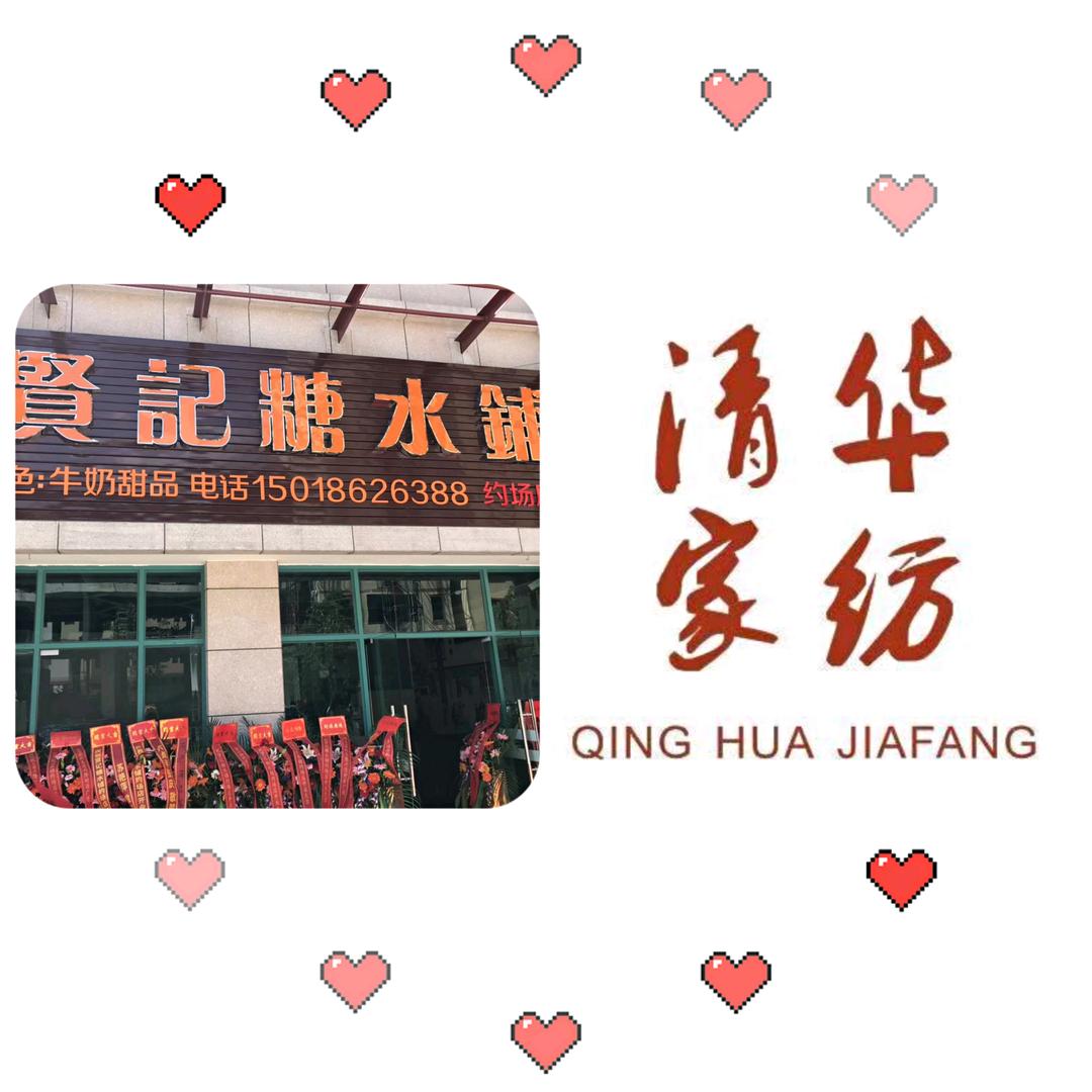 贤记糖水铺-清华家纺