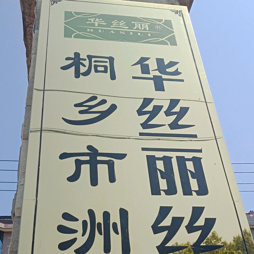 桐乡市洲泉华丝丽丝棉被絮厂