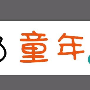 童家主80怀旧零食玩具
