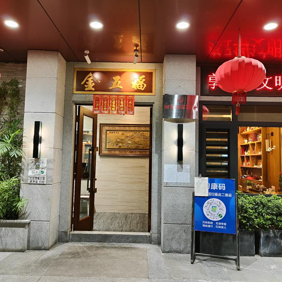 金五福饭店（阿五