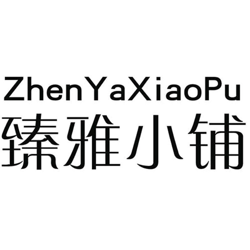 臻雅小铺