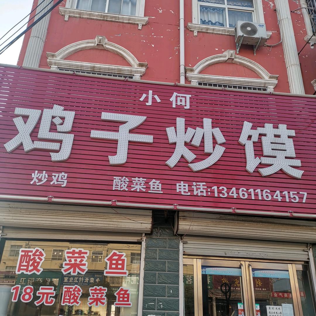 小何鸡子炒馍
