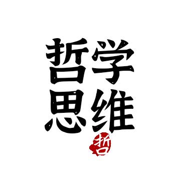 哲学思维