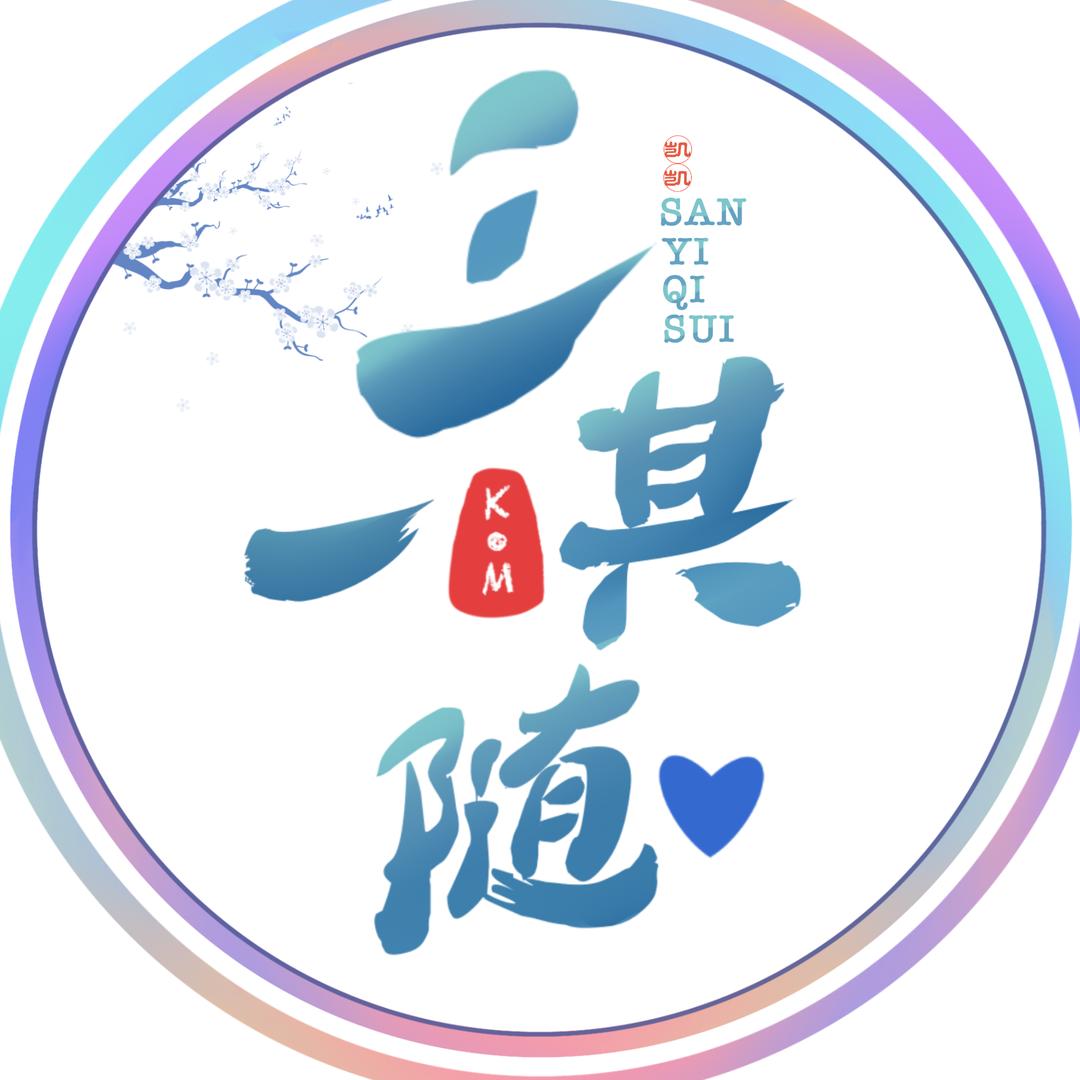 三一其随💙
