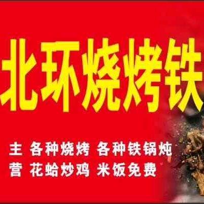 北环烧烤
