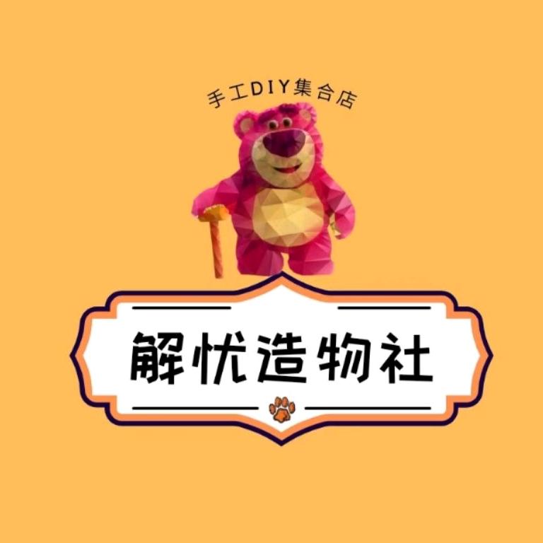 铅山县解忧造物社