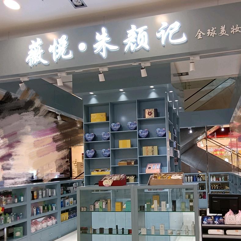 薇悦·朱颜记(荣成振华商厦店)专用号