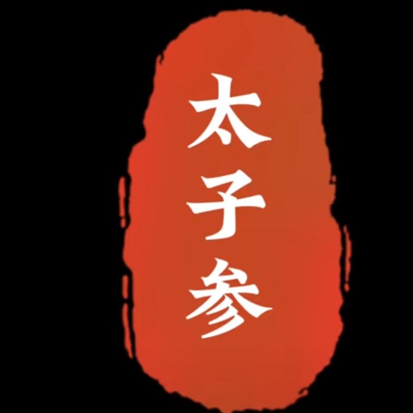 贵州太子参产地——阿呆！