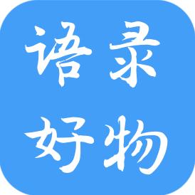 语录（好物分享）